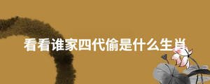 看看誰家四代偷是什么生肖