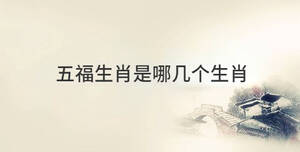 五福生肖是哪幾個生肖