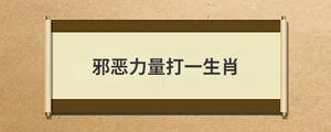 邪惡力量打一生肖