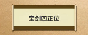 寶劍四正位