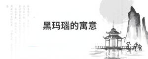 黑瑪瑙的寓意