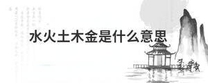 水火土木金是什么意思