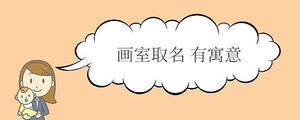 畫室取名 有寓意