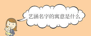 藝涵名字的寓意是什么