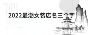 2022最潮女裝店名三個字