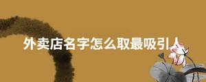 外賣店名字怎么取最吸引人