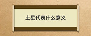土星代表什么意義