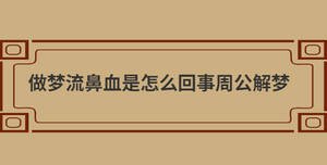 做夢流鼻血是怎么回事周公解夢