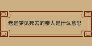 老是夢見死去的親人是什么意思