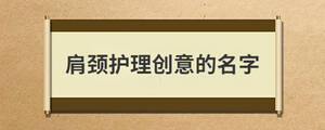 肩頸護理創意的名字