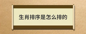 生肖排序是怎么排的