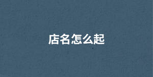 店名怎么起