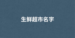 生鮮超市名字