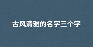 古風清雅的名字三個字