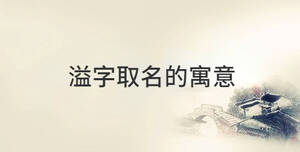 溢字取名的寓意