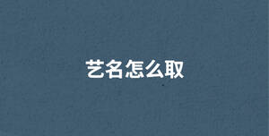 藝名怎么取