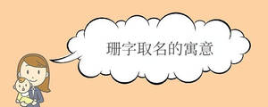 珊字取名的寓意