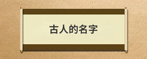 古人的名字