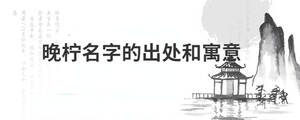 晚檸名字的出處和寓意