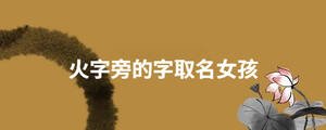 火字旁的字取名女孩
