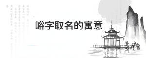 峪字取名的寓意