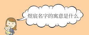 煜宸名字的寓意是什么