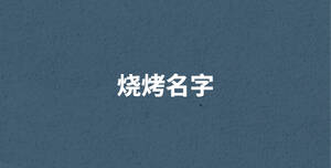 燒烤名字