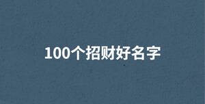 100個招財好名字