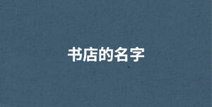書店的名字
