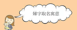 娣字取名寓意