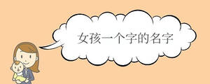 女孩一個字的名字