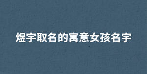 煜字取名的寓意女孩名字