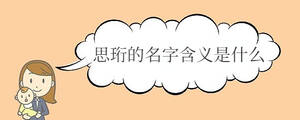 思珩的名字含義是什么
