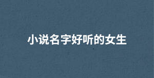 小說名字好聽的女生
