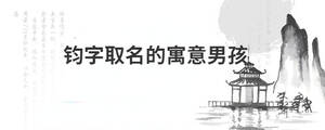 鈞字取名的寓意男孩