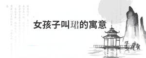 女孩子叫珺的寓意
