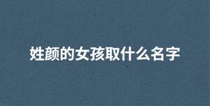 姓顏的女孩取什么名字
