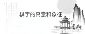 棋字的寓意和象征