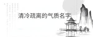 清冷疏離的氣質名字