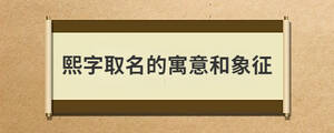 熙字取名的寓意和象征