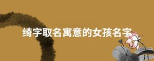 綺字取名寓意的女孩名字