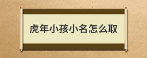 虎年小孩小名怎么取