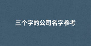 三個字的公司名字參考
