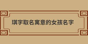 琪字取名寓意的女孩名字
