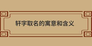 軒字取名的寓意和含義