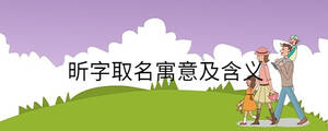 昕字取名寓意及含義