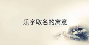樂字取名的寓意
