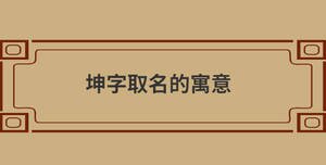 坤字取名的寓意