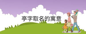 亭字取名的寓意