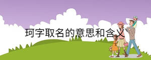珂字取名的意思和含義